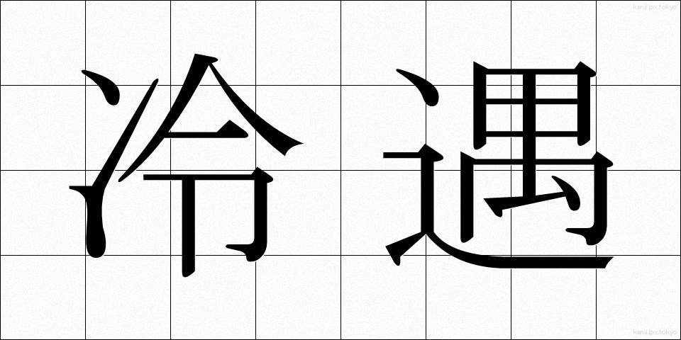 冷遇 (れいぐう)
