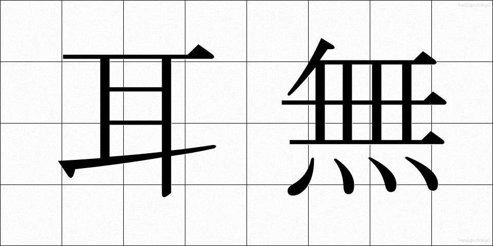 耳無 (みみなし)
