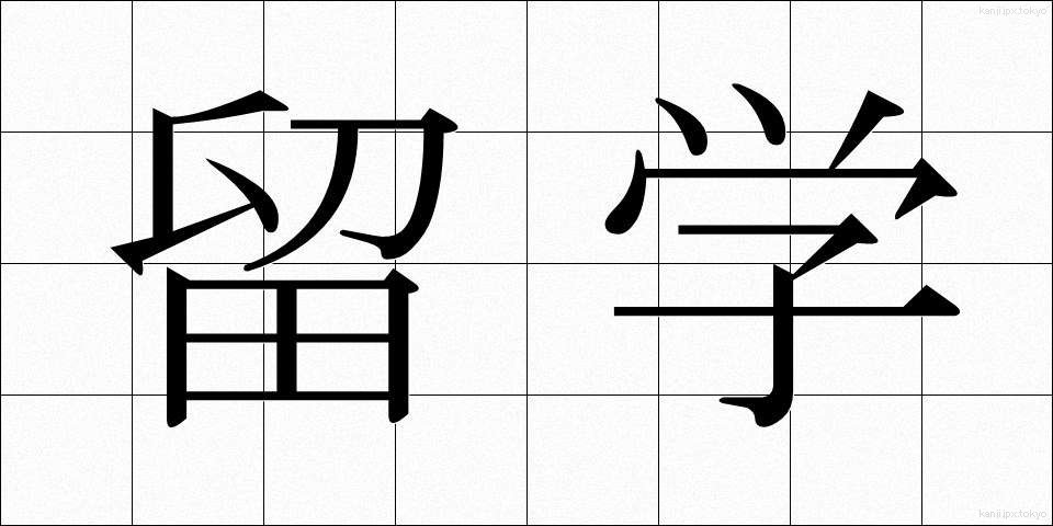 留学 (りゅうがく)