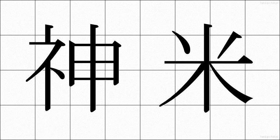 神米 (しんまい)