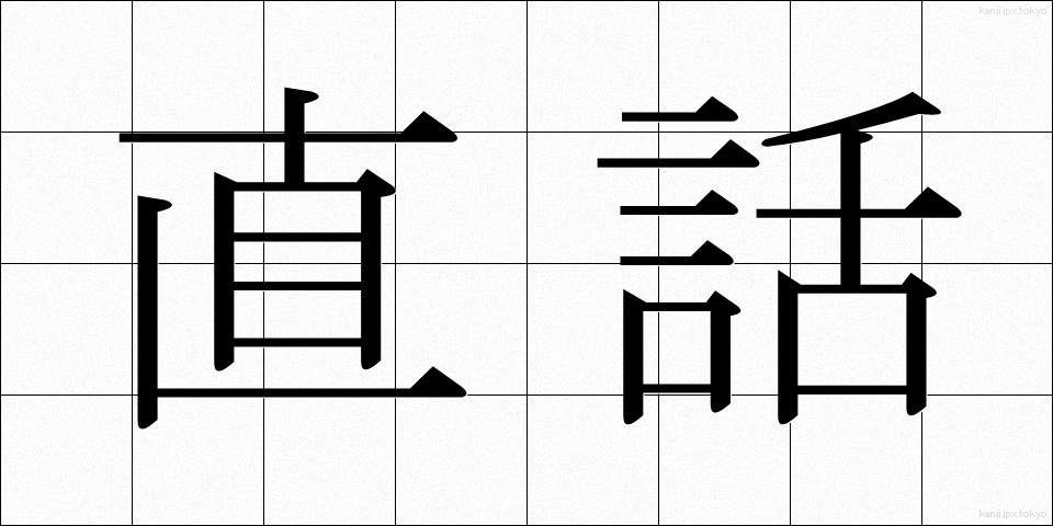 直話 (じきわ)