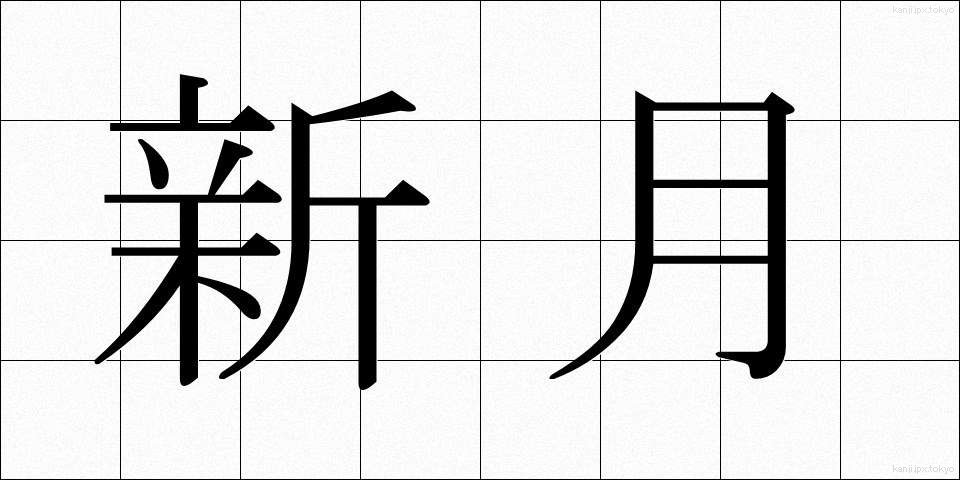 新月 (しんげつ)
