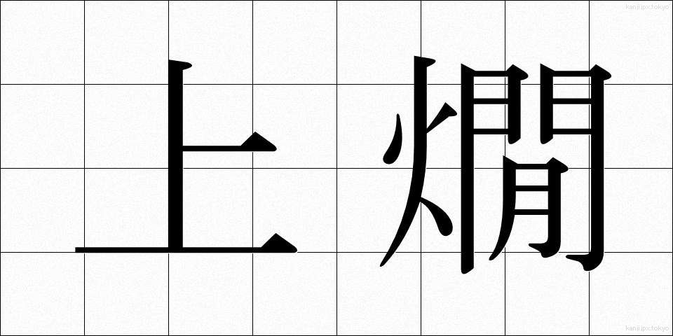上燗 (じょうかん)