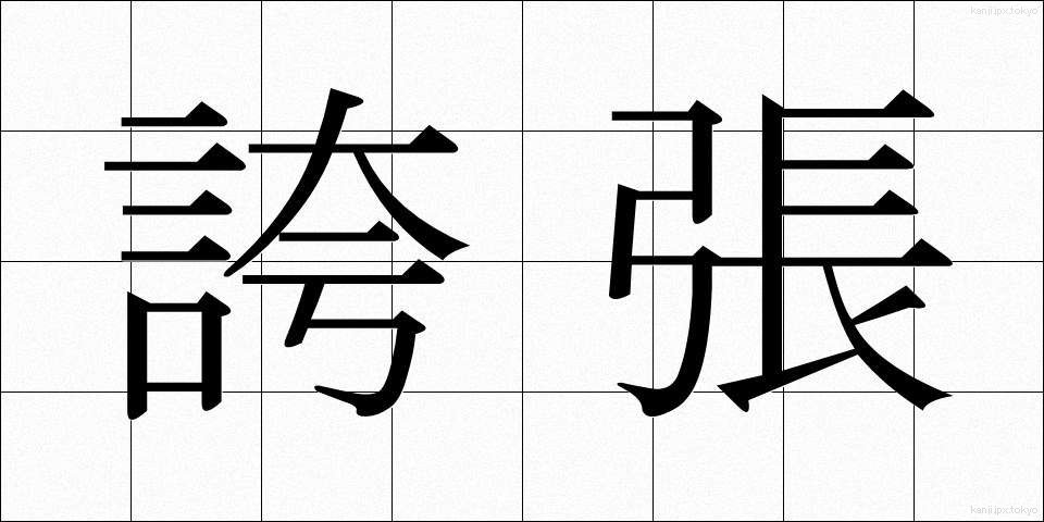 誇張 (こちょう)