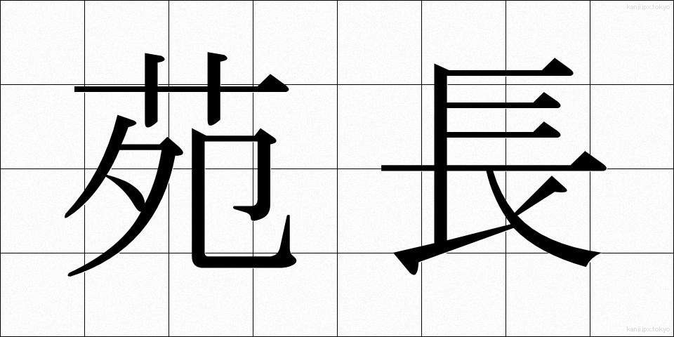 苑長 (えんちょう)