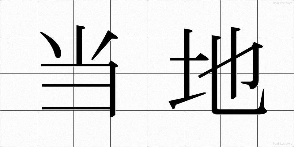 当地 (とうち)