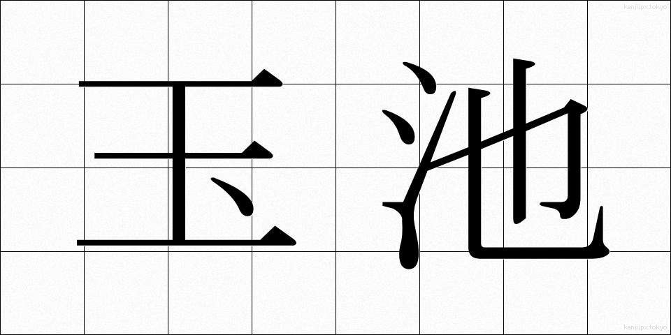 玉池 (たまみず)