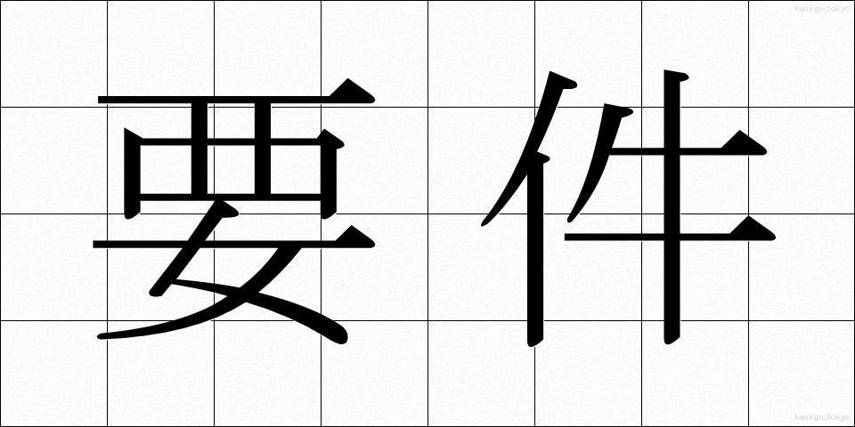 要件 (ようけん)