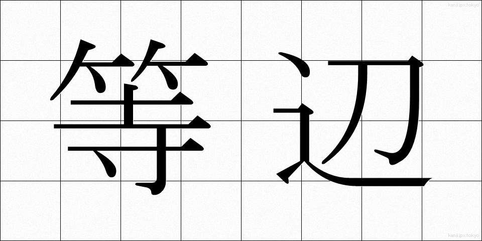 等辺 (とうへん)