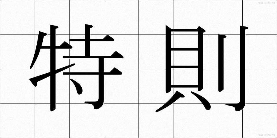 特則 (とくそく)