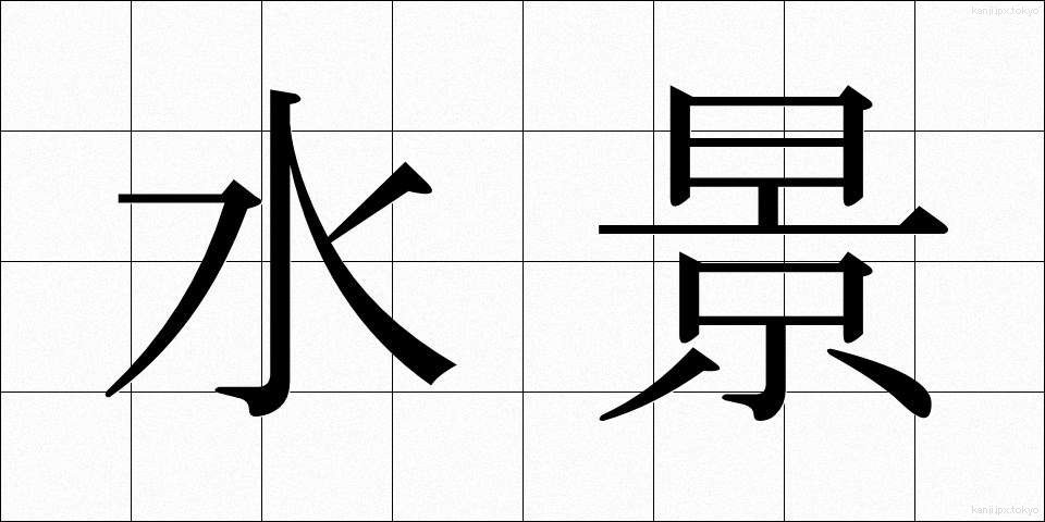 水景 (すいけい)