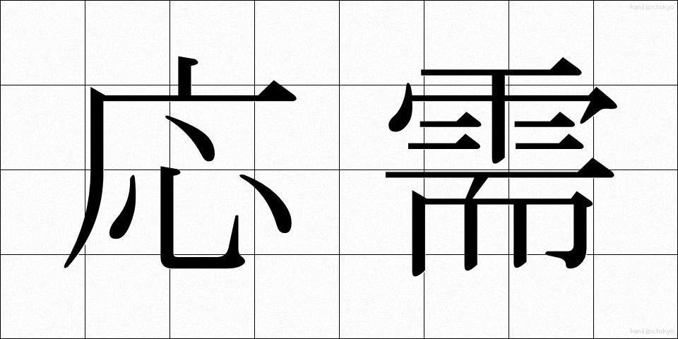 応需 (おうじゅ)