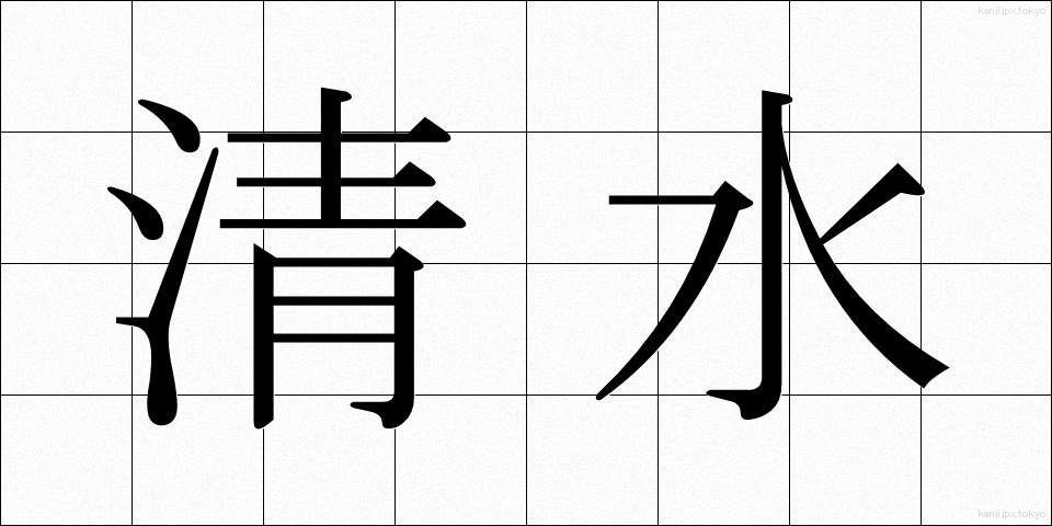 清水 (しみず)