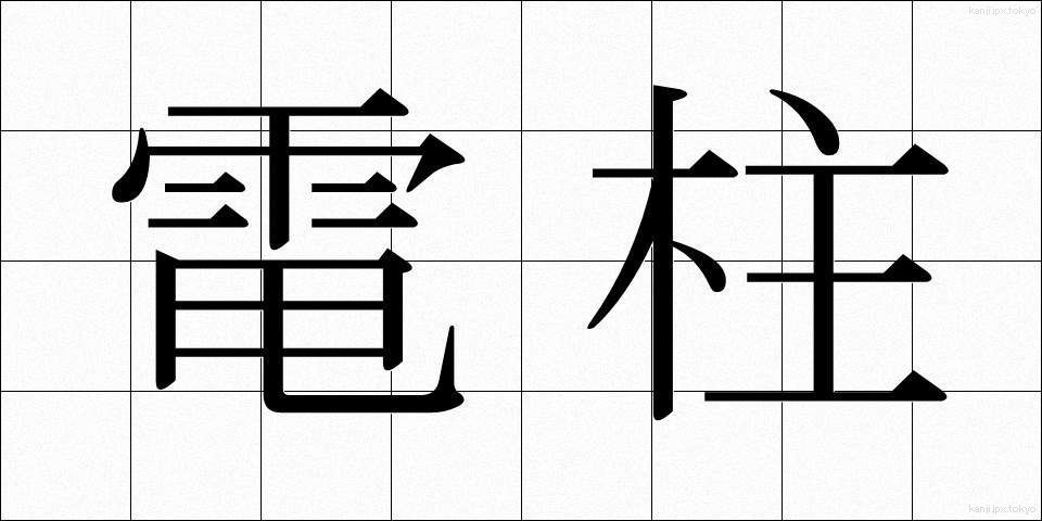 電柱 (でんちゅう)