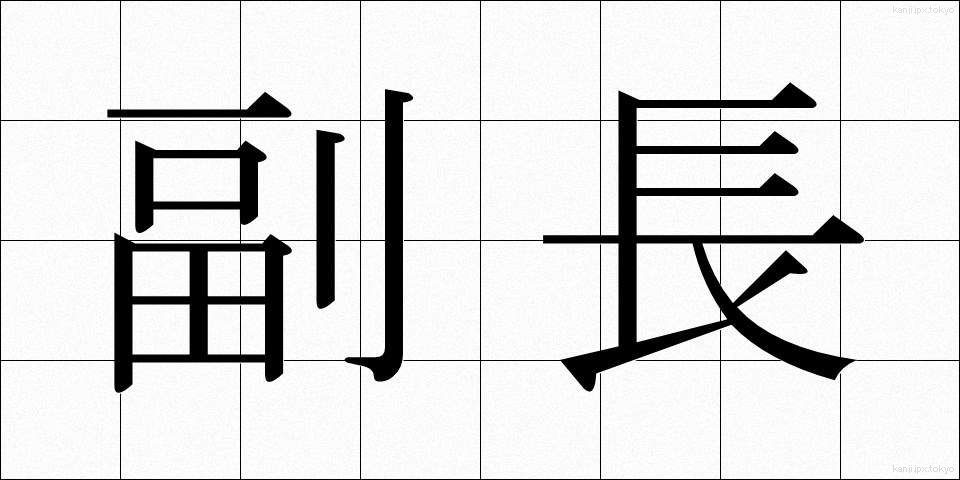 副長 (ふくちょう)