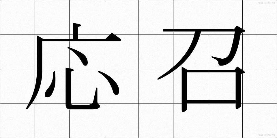 応召 (おうしょう)