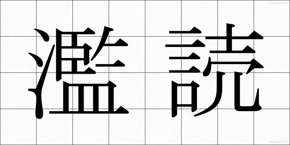 濫読 (らんどく)