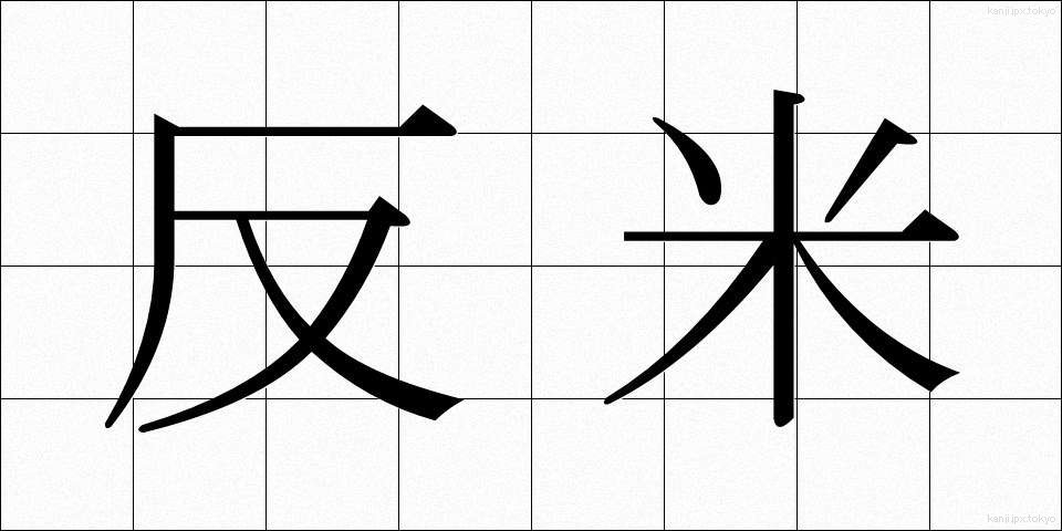 反米 (はんべい)