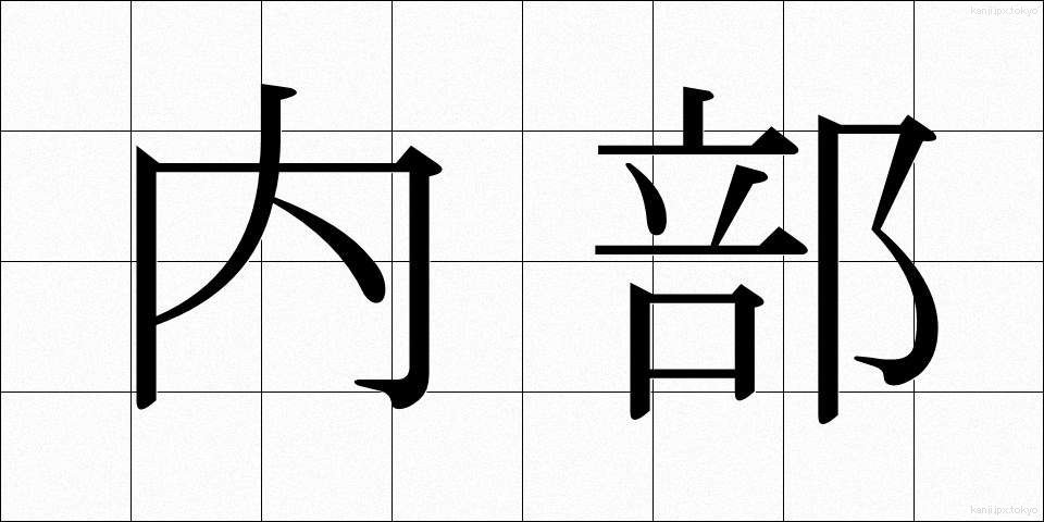 内部 (ないぶ)