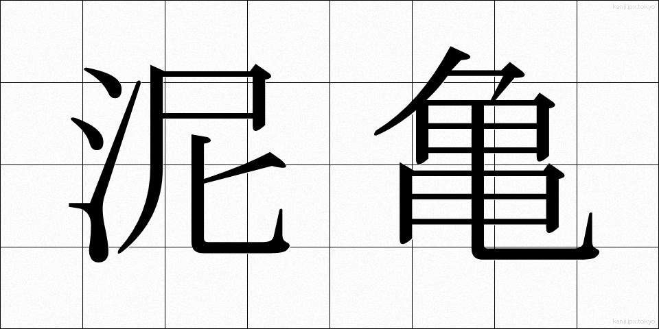 泥亀 (でいがめ)