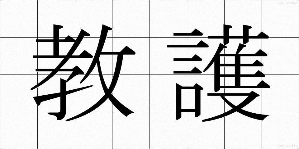 教護 (きょうご)