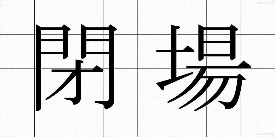 閉場 (へいじょう)