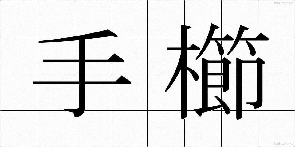 手櫛 (てぐし)