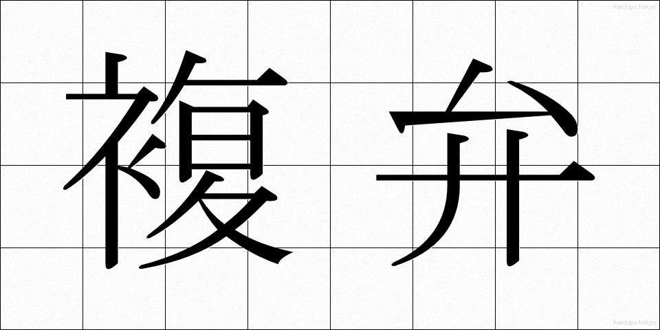 複弁 (ふくべん)