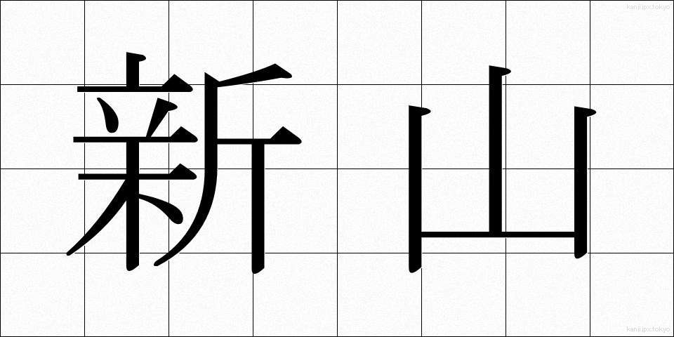 新山 (しんやま)