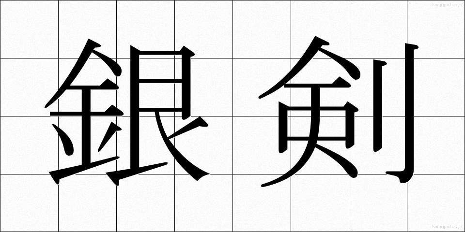 銀剣 (ぎんけん)