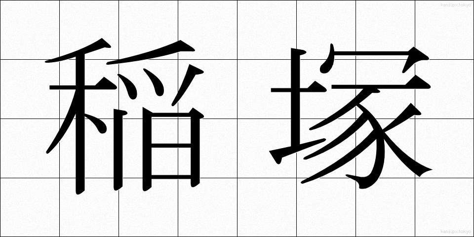 稲塚 (いなづか)