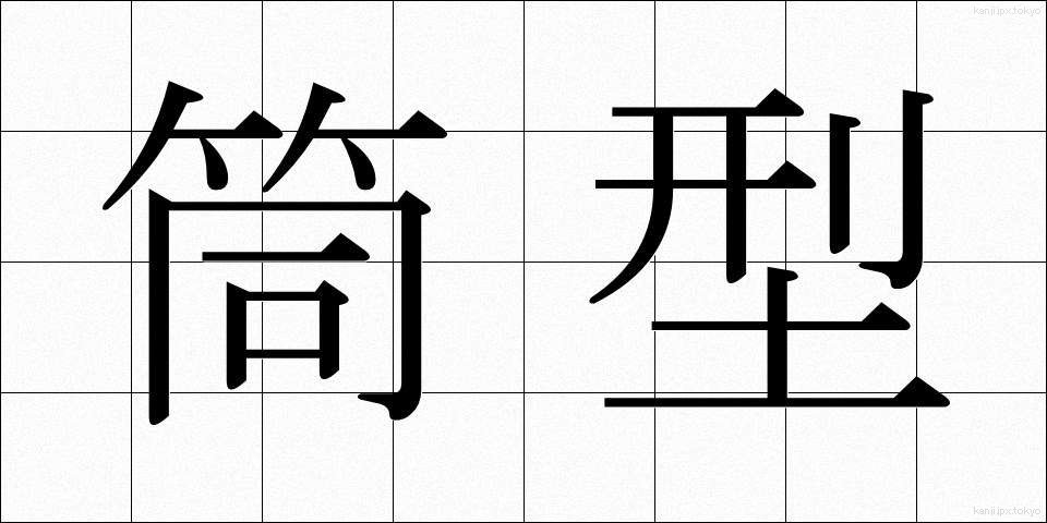 筒型 (つつがた)