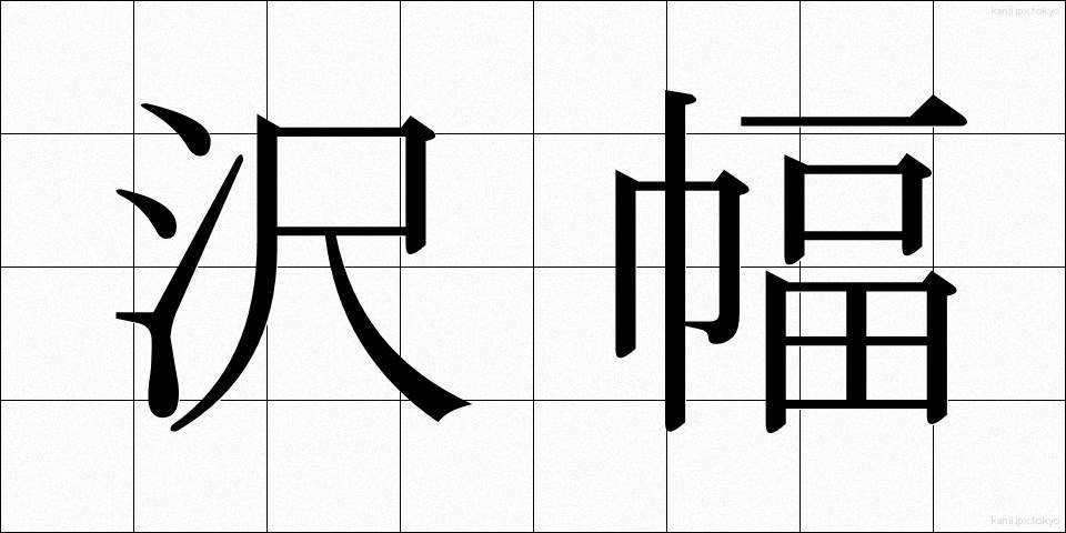 沢幅 (さわはば)