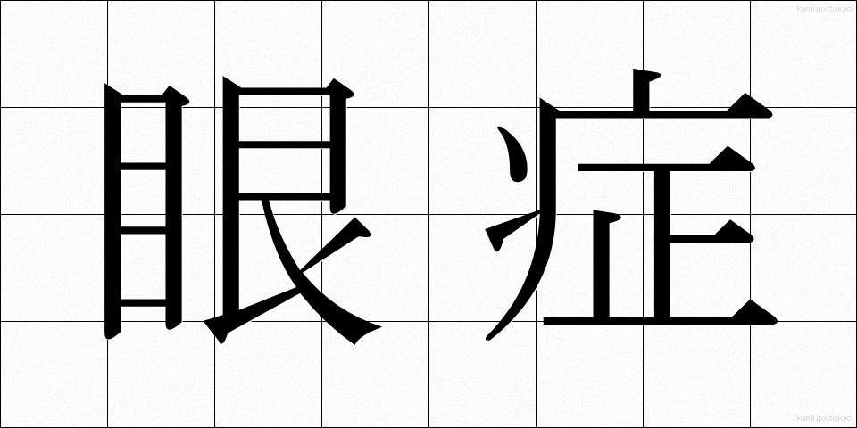 眼症 (がんしょう)