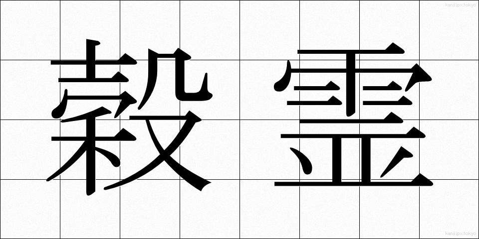 穀霊 (こくれい)