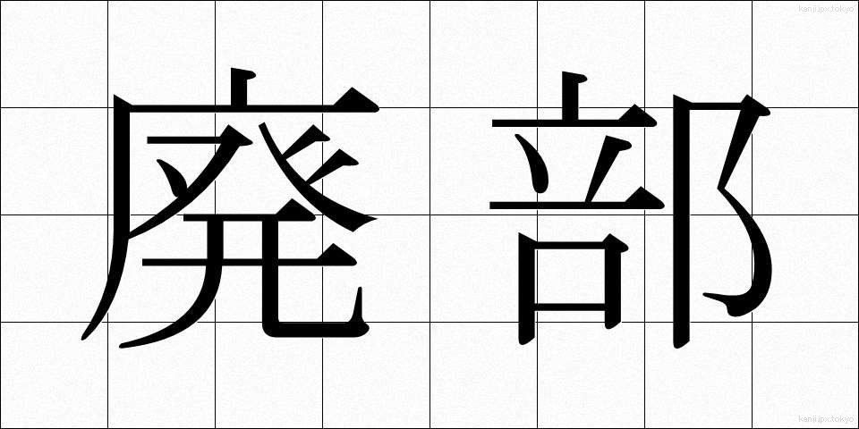 廃部 (はいぶ)