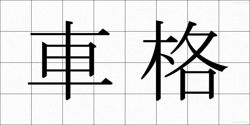 車格 (しゃかく)