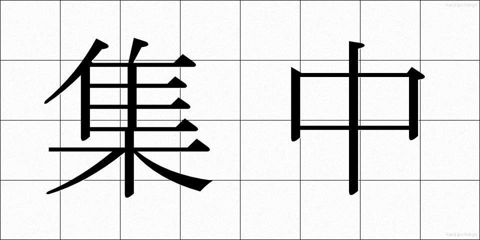集中 (しゅうちゅう)