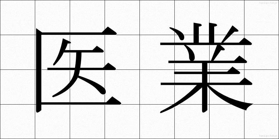 医業 (いぎょう)
