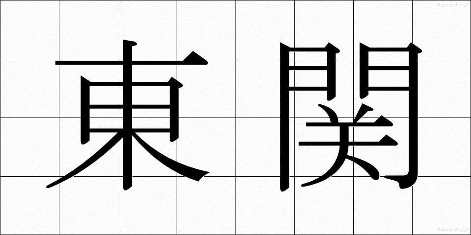 東関 (とうせき)
