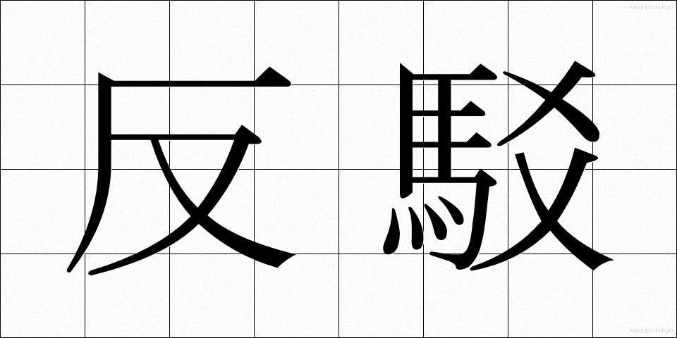反駁 (はんばく)