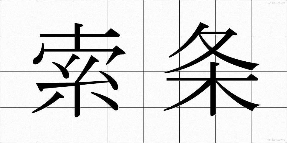索条 (さくじょう)