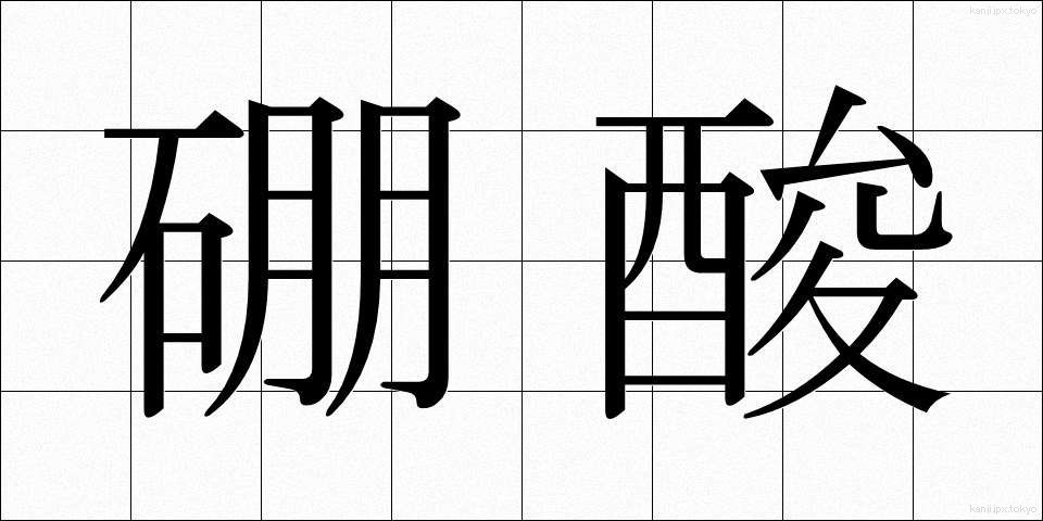 硼酸 (ほうさん)