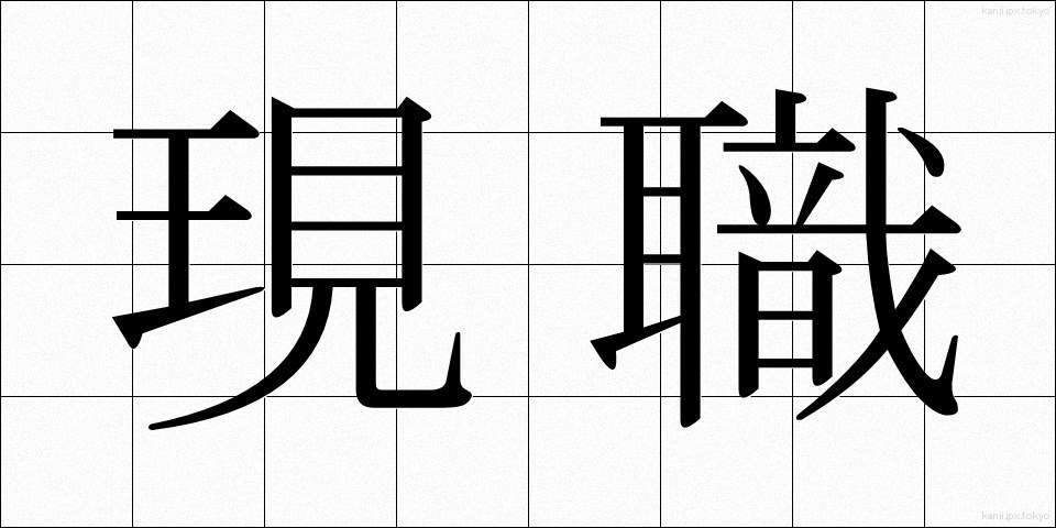 現職 (げんしょく)