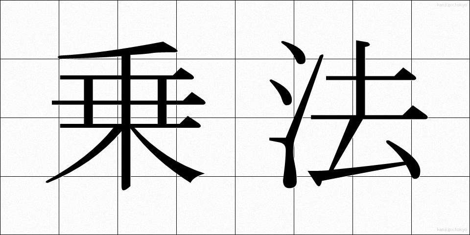 乗法 (じょうほう)