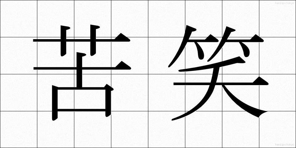 苦笑 (くしょう)