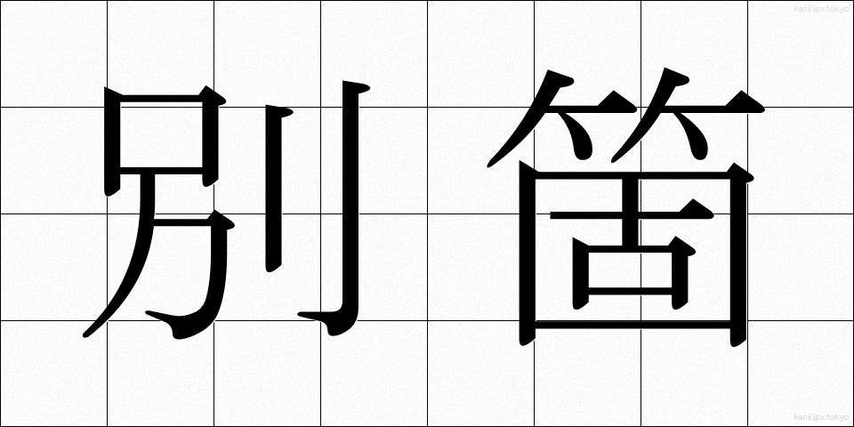 別箇 (べっこ)