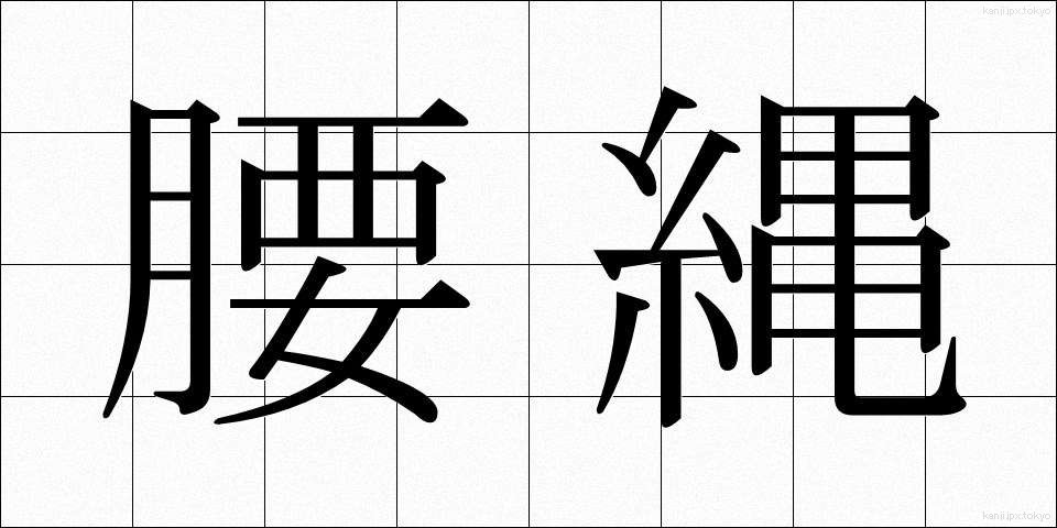 腰縄 (こしなわ)