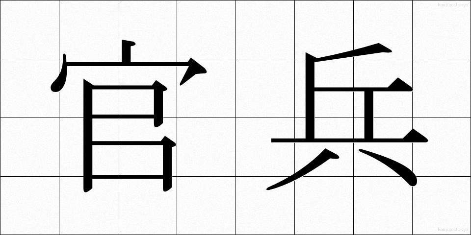 官兵 (かんぺい)