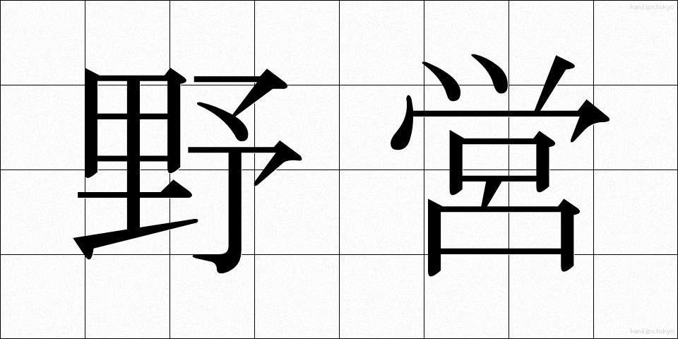 野営 (やえい)